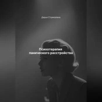 Психотерапия панического расстройства