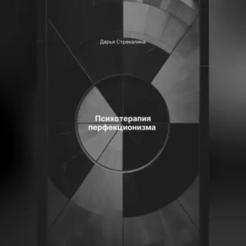 Психотерапия перфекционизма