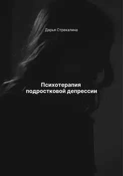 Психотерапия подростковой депрессии