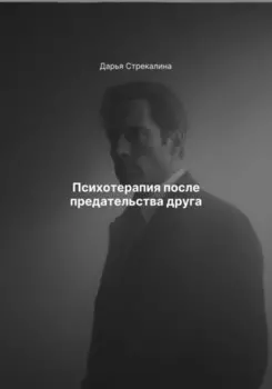 Психотерапия после предательства друга