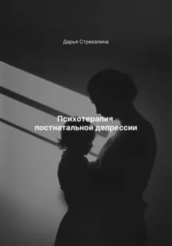 Психотерапия постнатальной депрессии