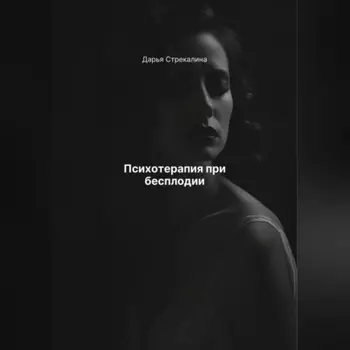 Психотерапия при бесплодии