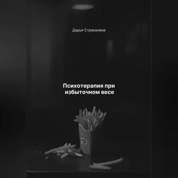 Психотерапия при избыточном весе