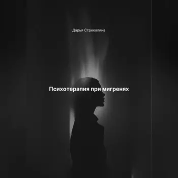 Психотерапия при мигренях