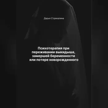 Психотерапия при переживании выкидыша, замершей беременности или потери новорожденного