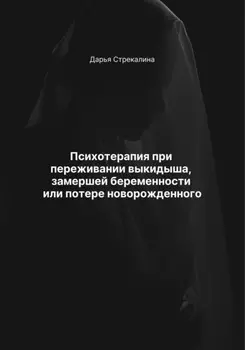 Психотерапия при переживании выкидыша, замершей беременности или потере новорожденного