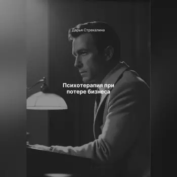 Психотерапия при потере бизнеса