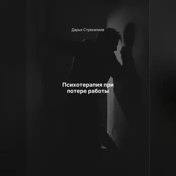 Психотерапия при потере работы