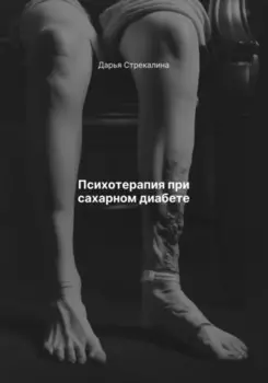 Психотерапия при сахарном диабете