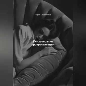 Психотерапия прокрастинации