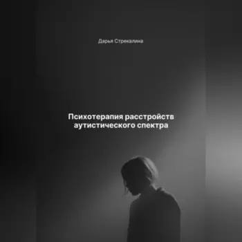 Психотерапия расстройств аутистического спектра