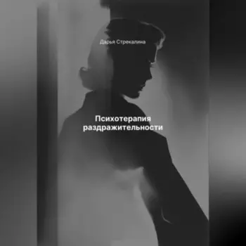 Психотерапия раздражительности