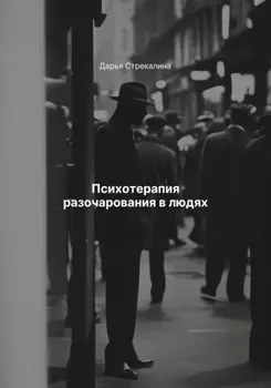 Психотерапия разочарования в людях