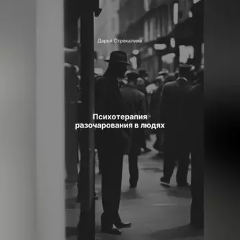 Психотерапия разочарования в людях