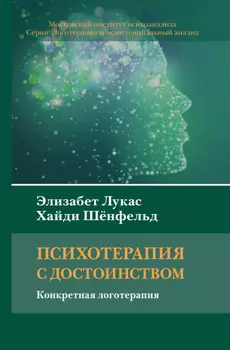 Психотерапия с достоинством. Конкретная логотерапия