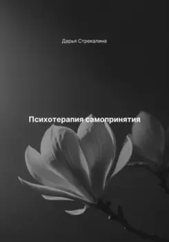 Психотерапия самопринятия