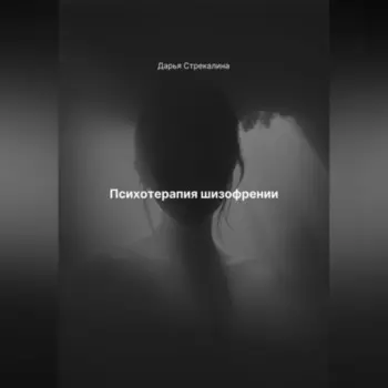 Психотерапия шизофрении