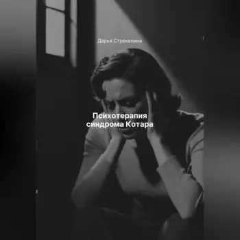 Психотерапия синдрома Котара