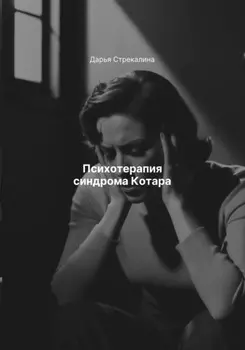 Психотерапия синдрома Котара