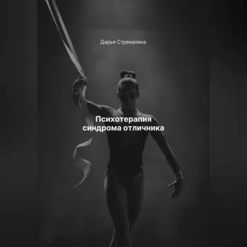 Психотерапия синдрома отличника