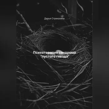 Психотерапия синдрома «пустого гнезда»