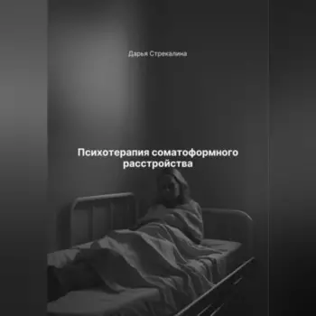 Психотерапия соматоформного расстройства