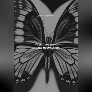 Психотерапия страха насекомых