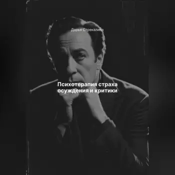 Психотерапия страха осуждения и критики