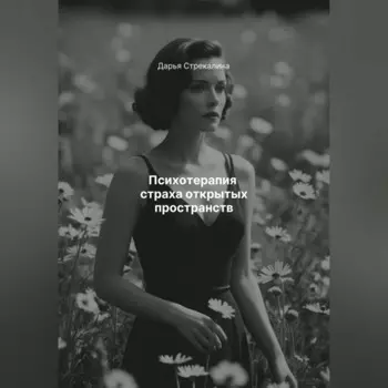 Психотерапия страха открытых пространств