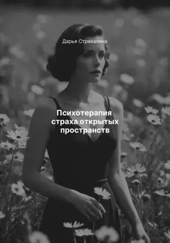 Психотерапия страха открытых пространств