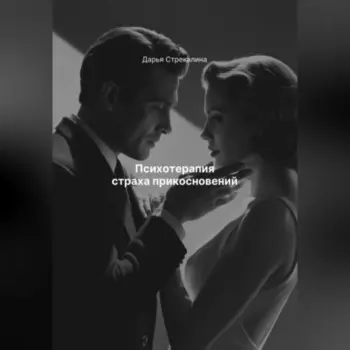 Психотерапия страха прикосновений