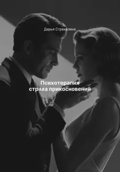 Психотерапия страха прикосновений