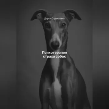 Психотерапия страха собак