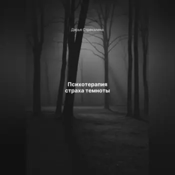 Психотерапия страха темноты