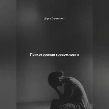 Психотерапия тревожности