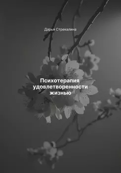 Психотерапия удовлетворенности жизнью