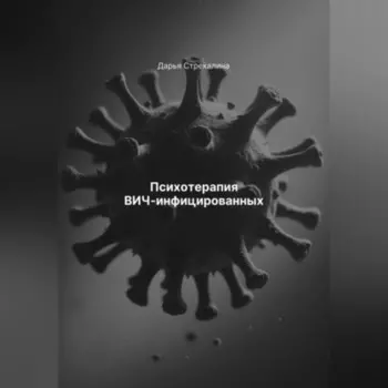 Психотерапия ВИЧ-инфицированных