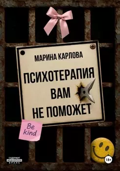 Психотерапия вам не поможет