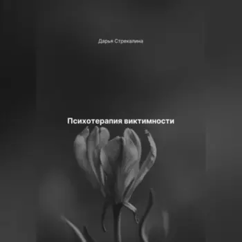 Психотерапия виктимности