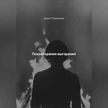 Психотерапия выгорания