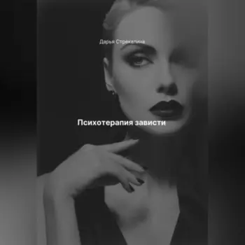 Психотерапия зависти