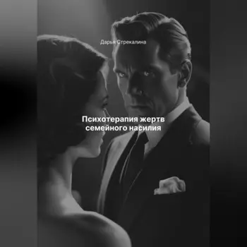 Психотерапия жертв семейного насилия