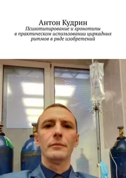 Психотипирование и хронотипы в практическом использовании циркадных ритмов в ряде изобретений