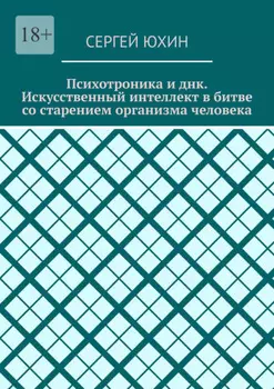 Психотроника и днк. Искусственный интеллект в битве со старением организма человека. Психотроника и днк