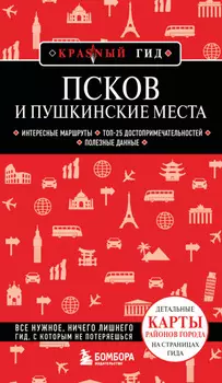 Псков и Пушкинские места. Путеводитель