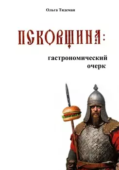 Псковщина: гастрономический очерк