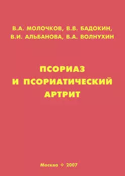 Псориаз и псориатический артрит