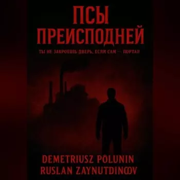 Псы Преисподней