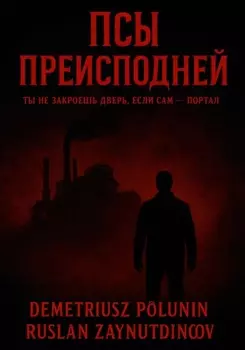 Псы Преисподней