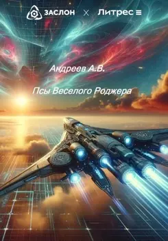 Псы Веселого Роджера